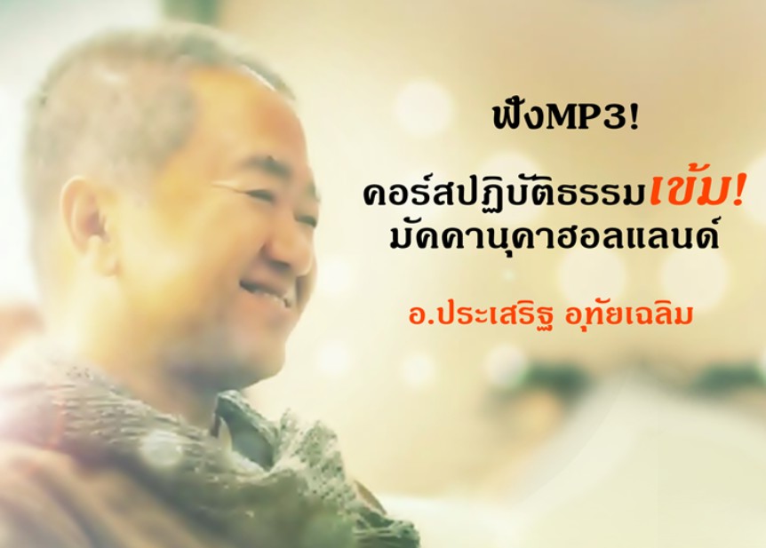 ปฏิบัติธรรม “มัคคานุคาฮอลแลนด์”
