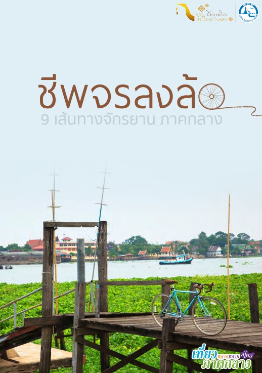 ชีพจรลงล้อ