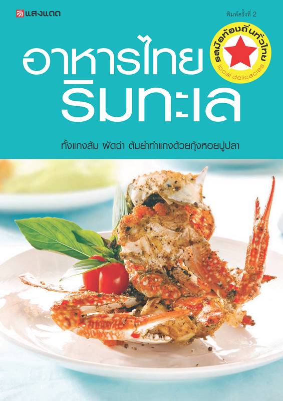 อาหารไทยริมทะเล