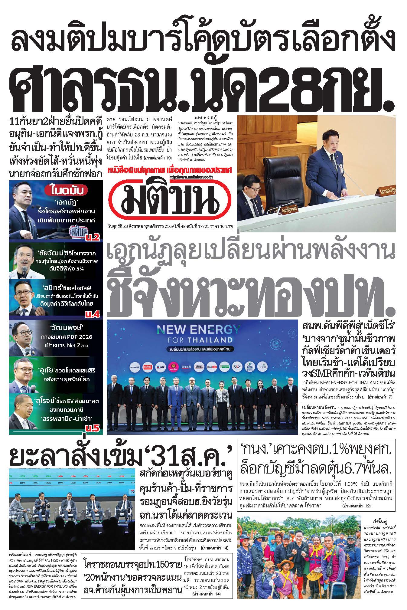 มติชน 28 Aug 2568