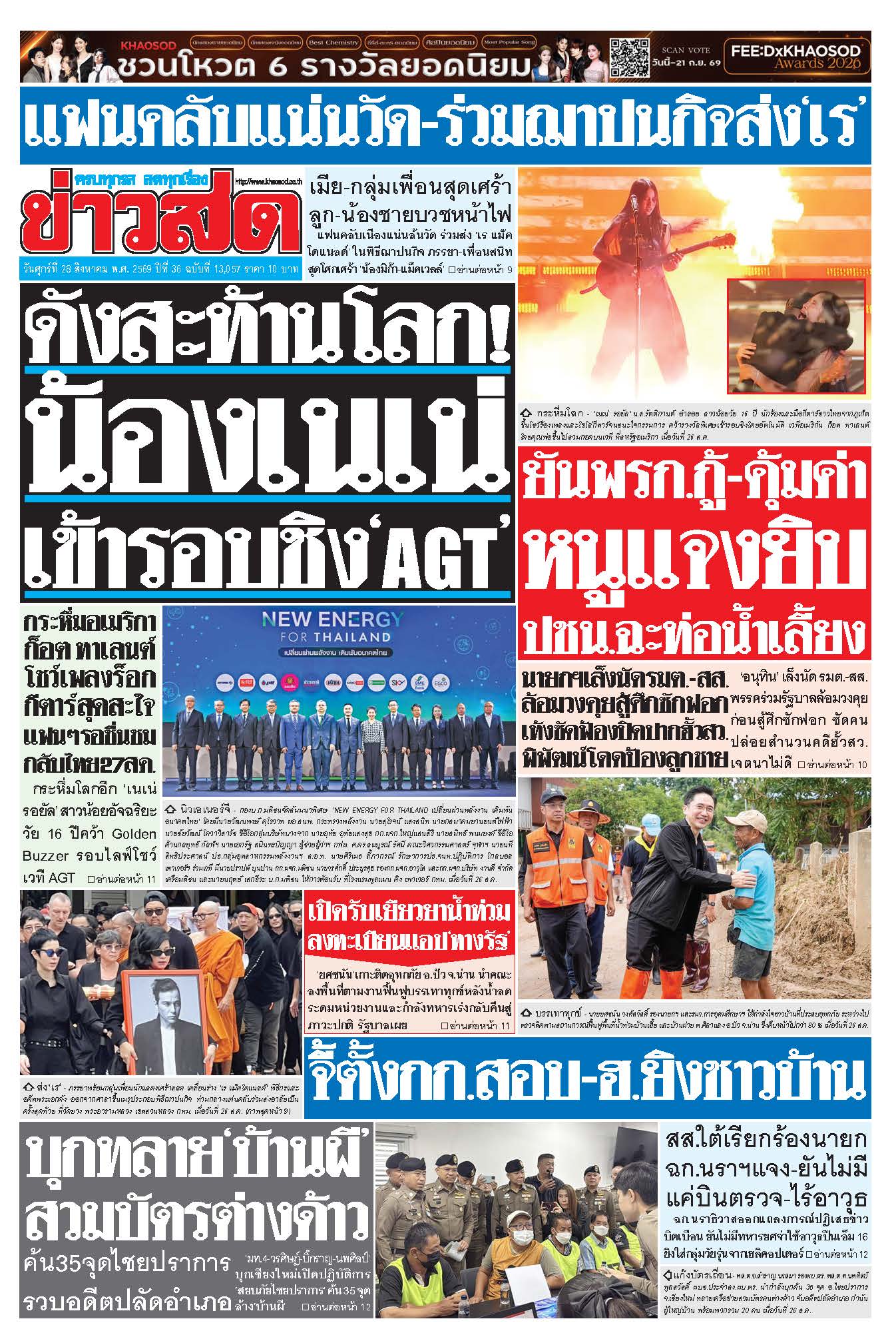 ข่าวสด 28 Aug 2568