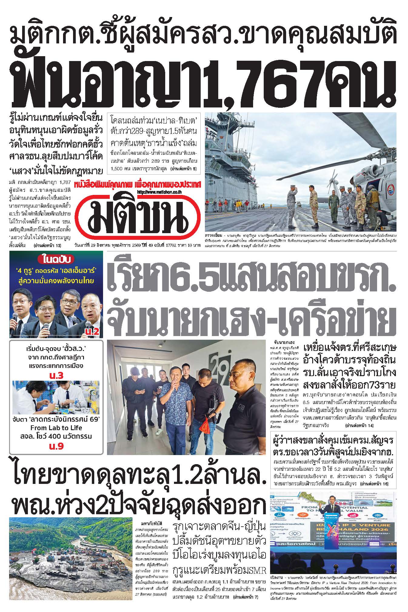 มติชน 29 Aug 2568