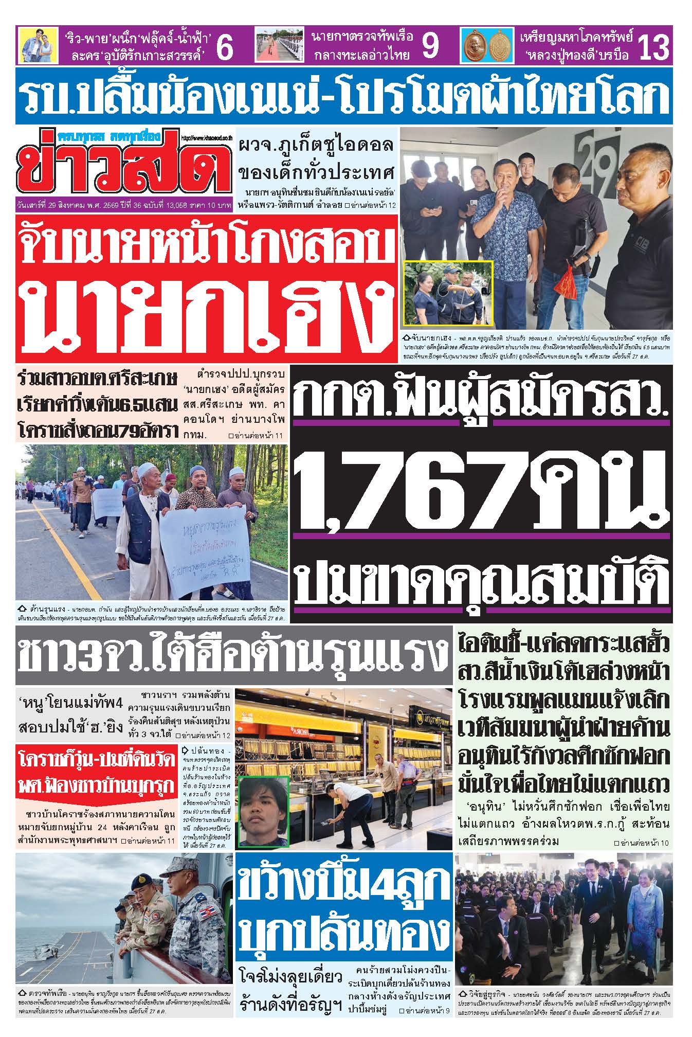 ข่าวสด 29 Aug 2568