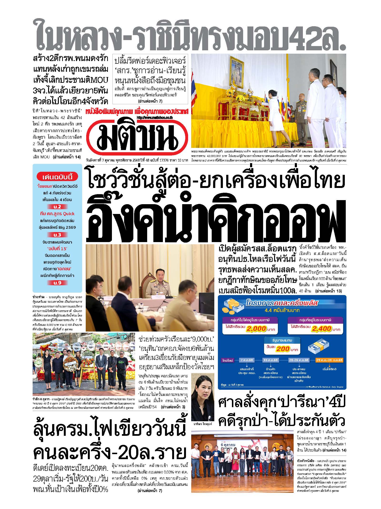 มติชน 7 Oct 2025