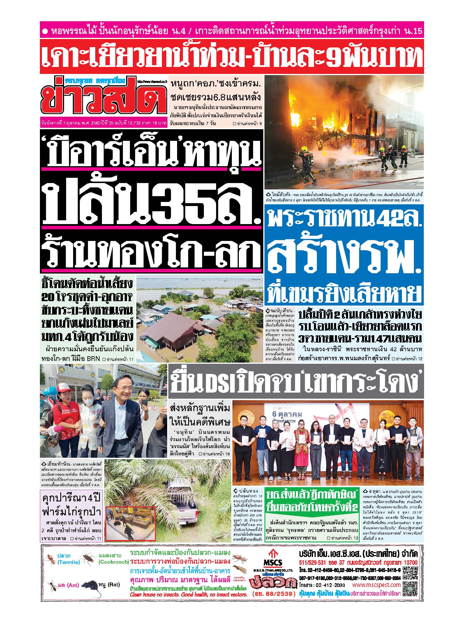 ข่าวสด 7 Oct 2025