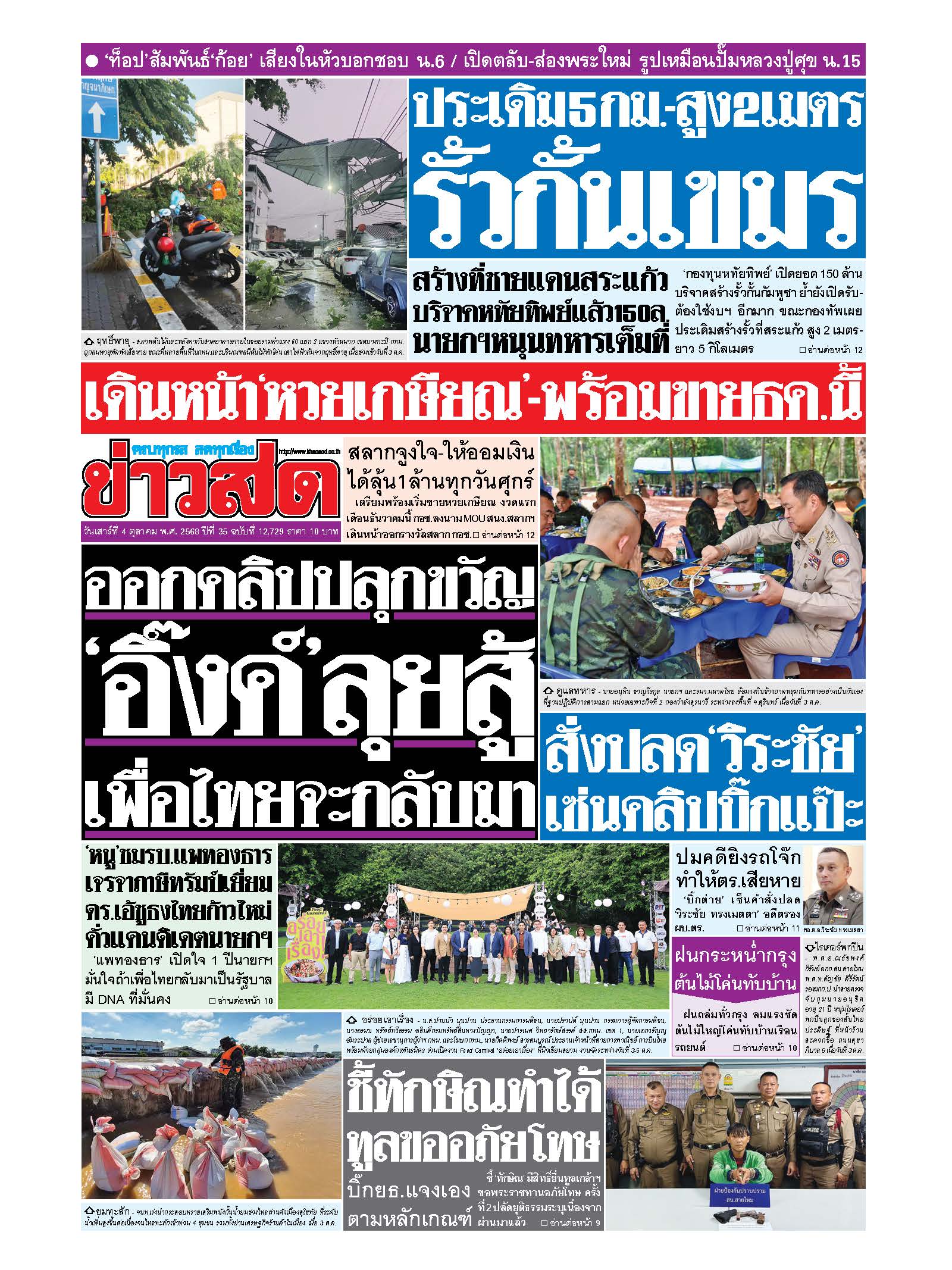 ข่าวสด 4 Oct 2025