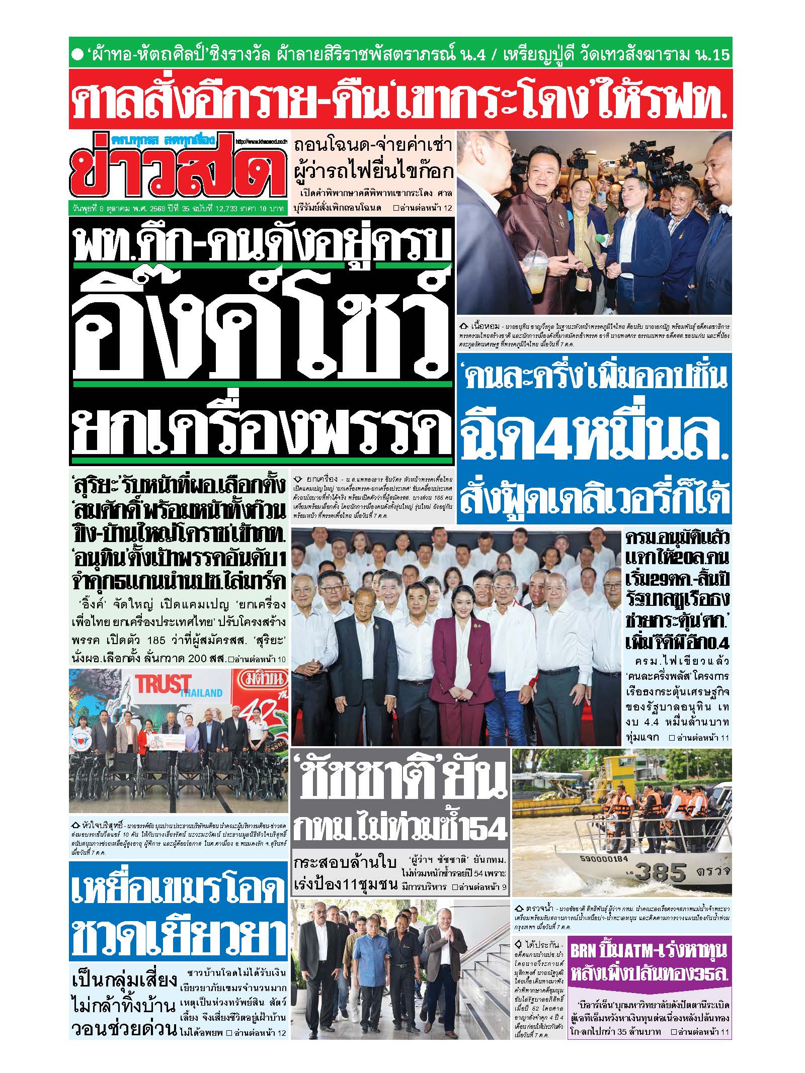 ข่าวสด 8 Oct 2025