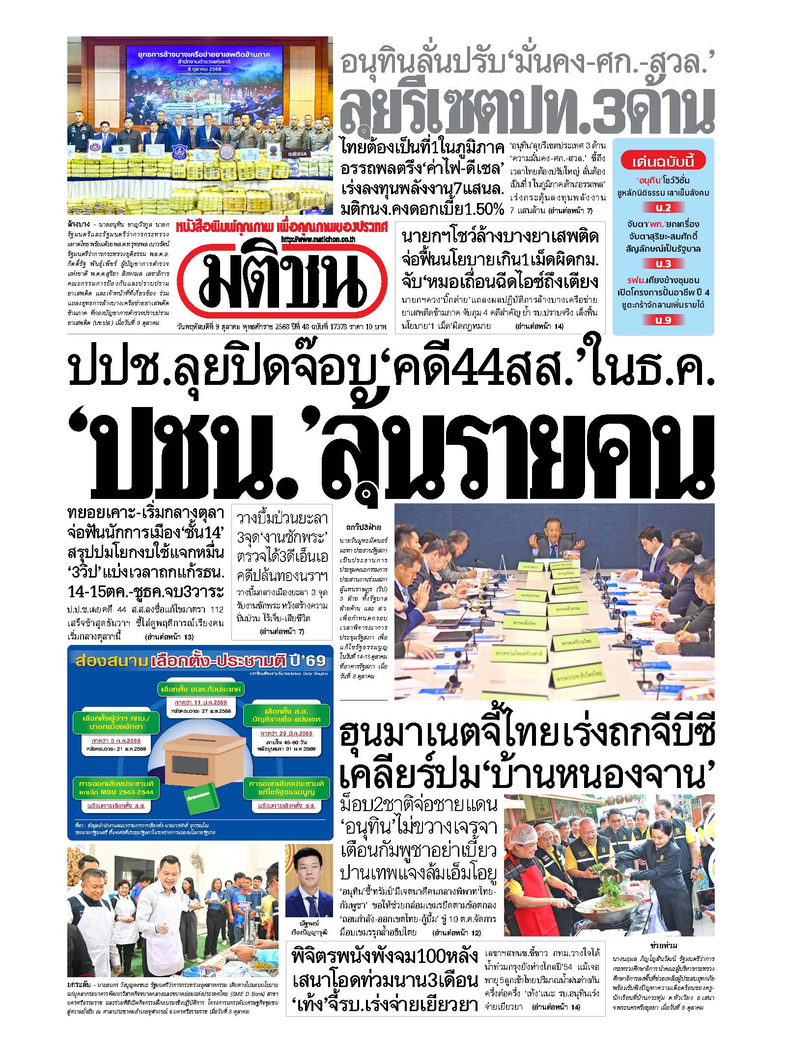 มติชน 9 Oct 2025