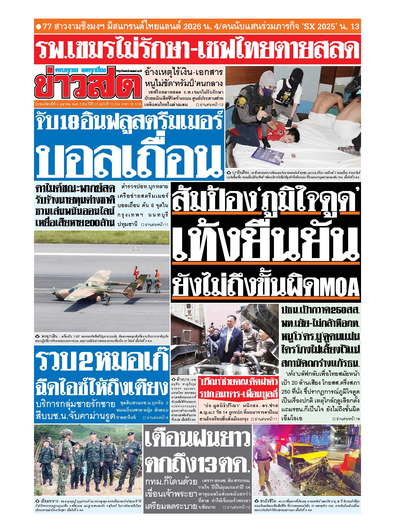 ข่าวสด 9 Oct 2025