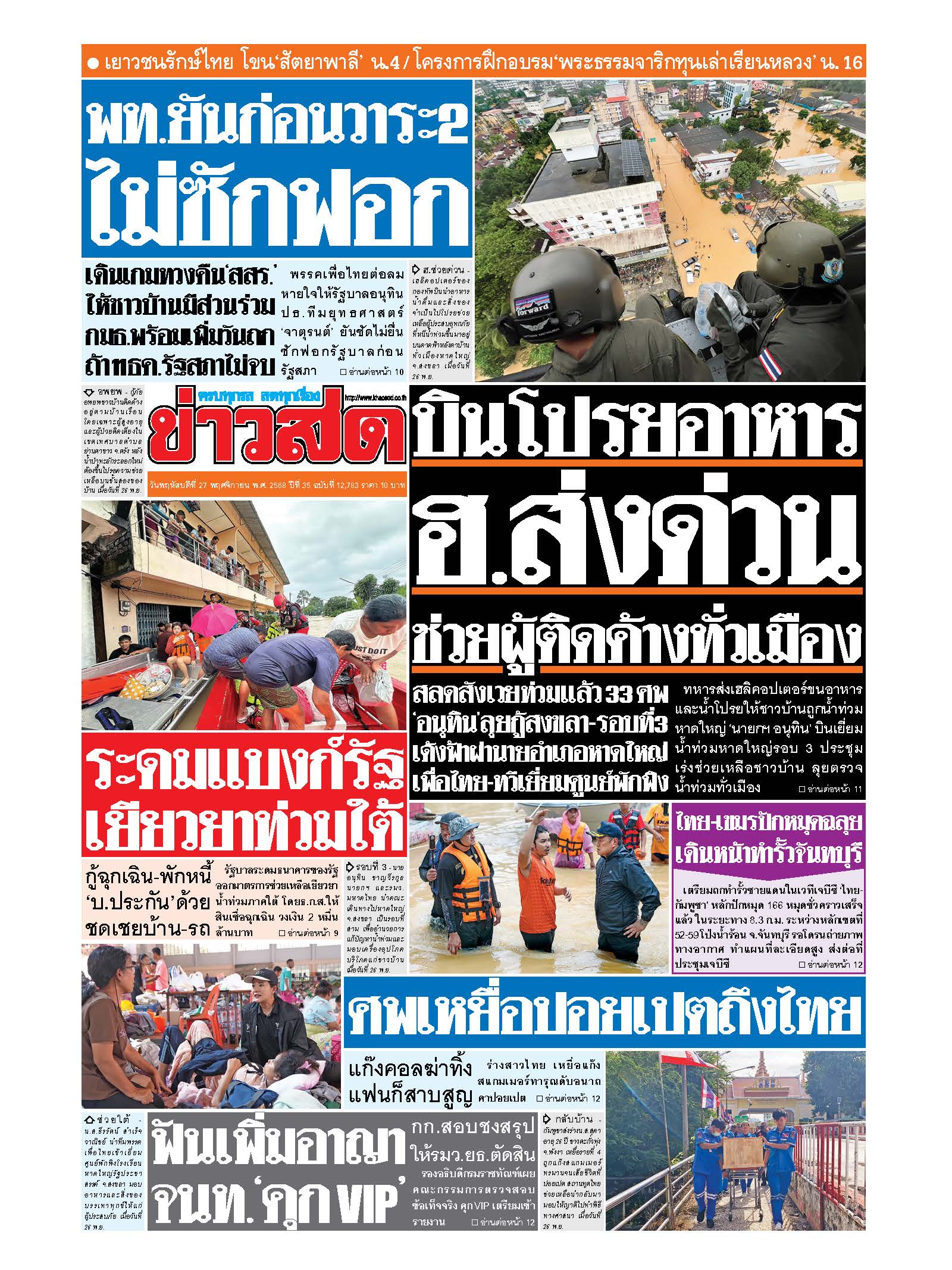 ข่าวสด 27 Nov 2025