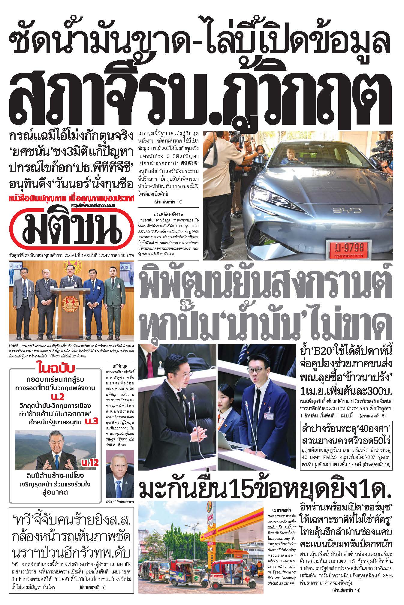 มติชน 27 March 2026