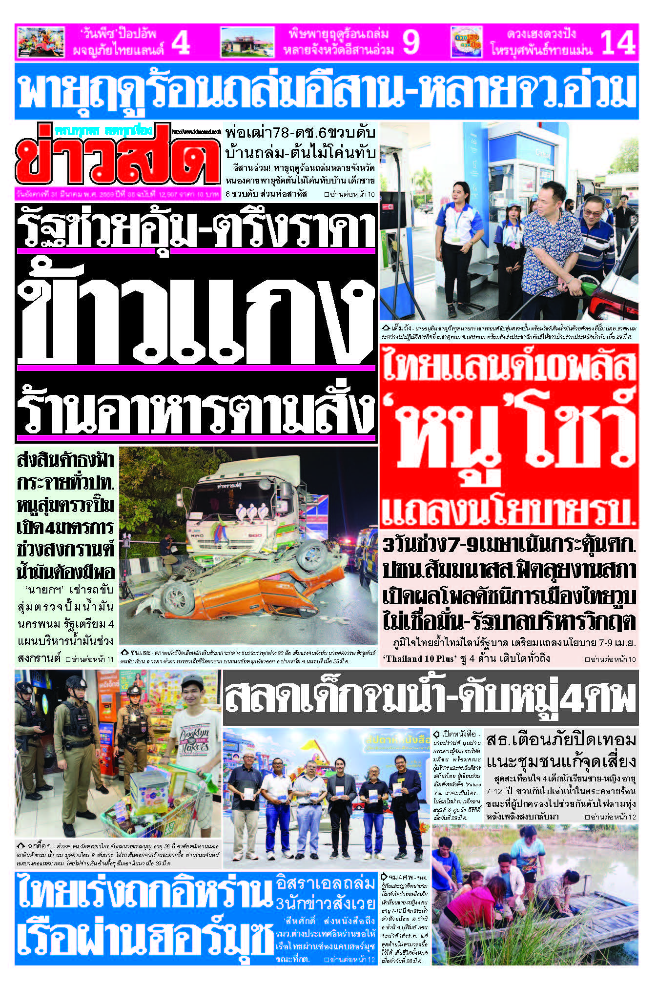 ข่าวสด 31 March 2026