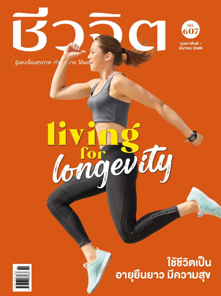 ชีวจิต Febuary 2026 - March 2026