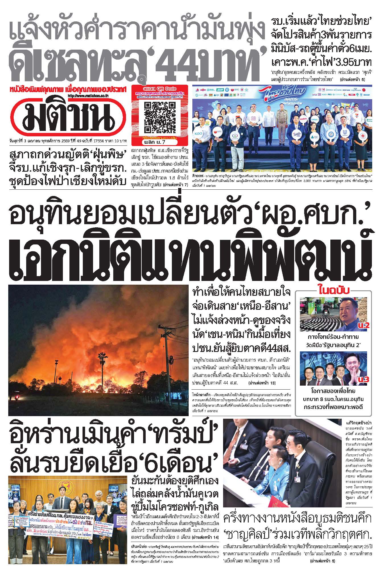 มติชน 3 Apr 2026