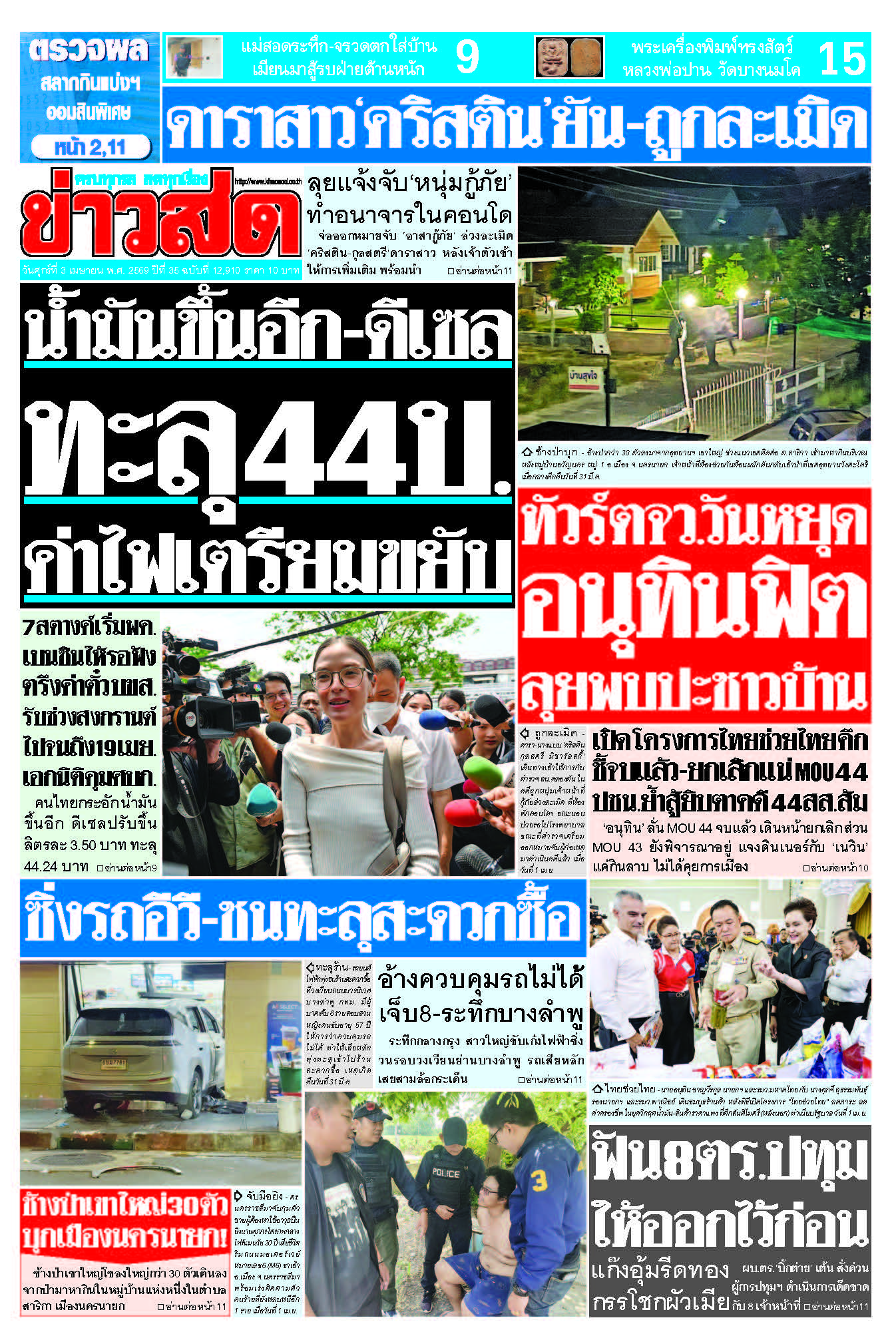 ข่าวสด 3 April 2026