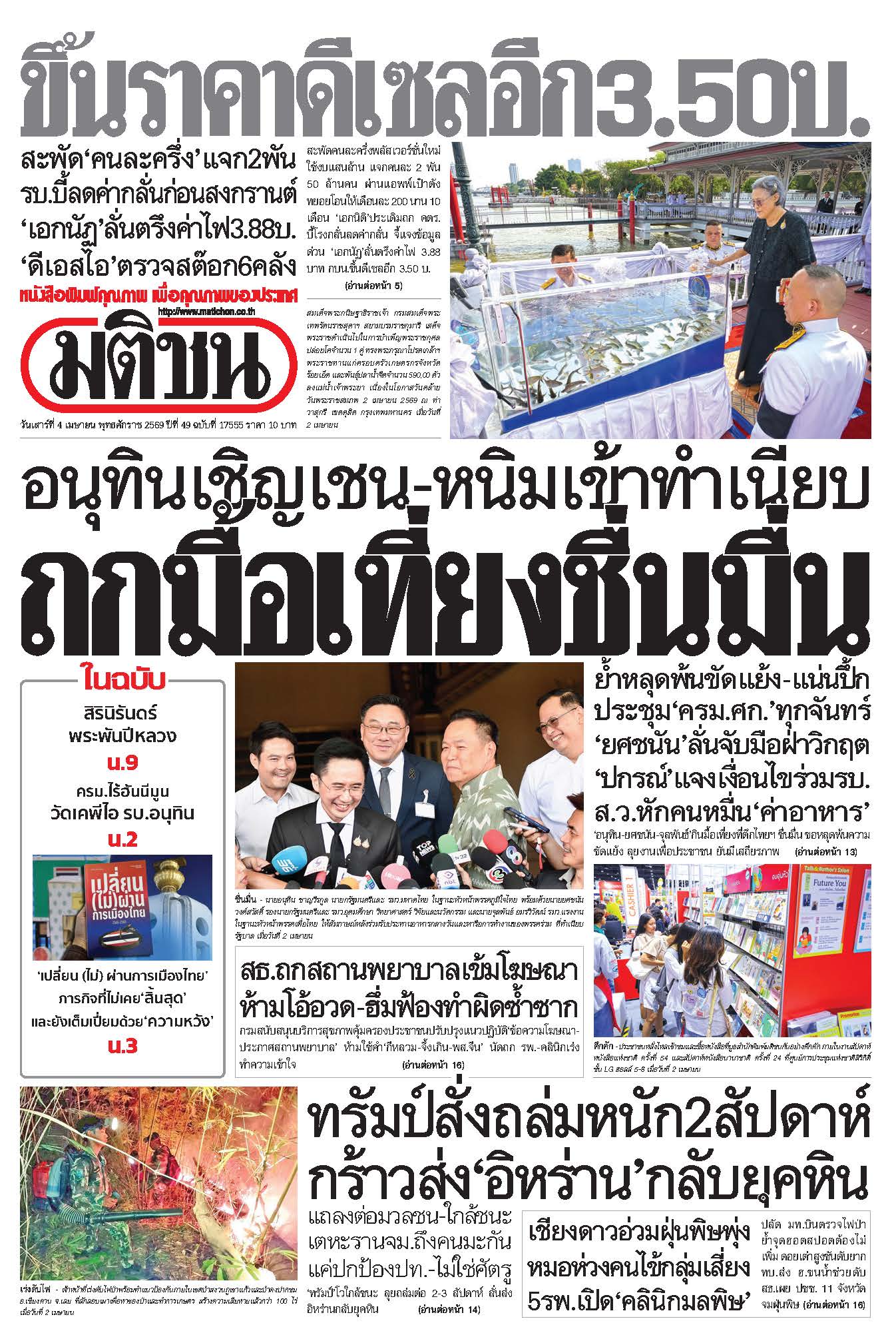 มติชน 4 Apr 2026