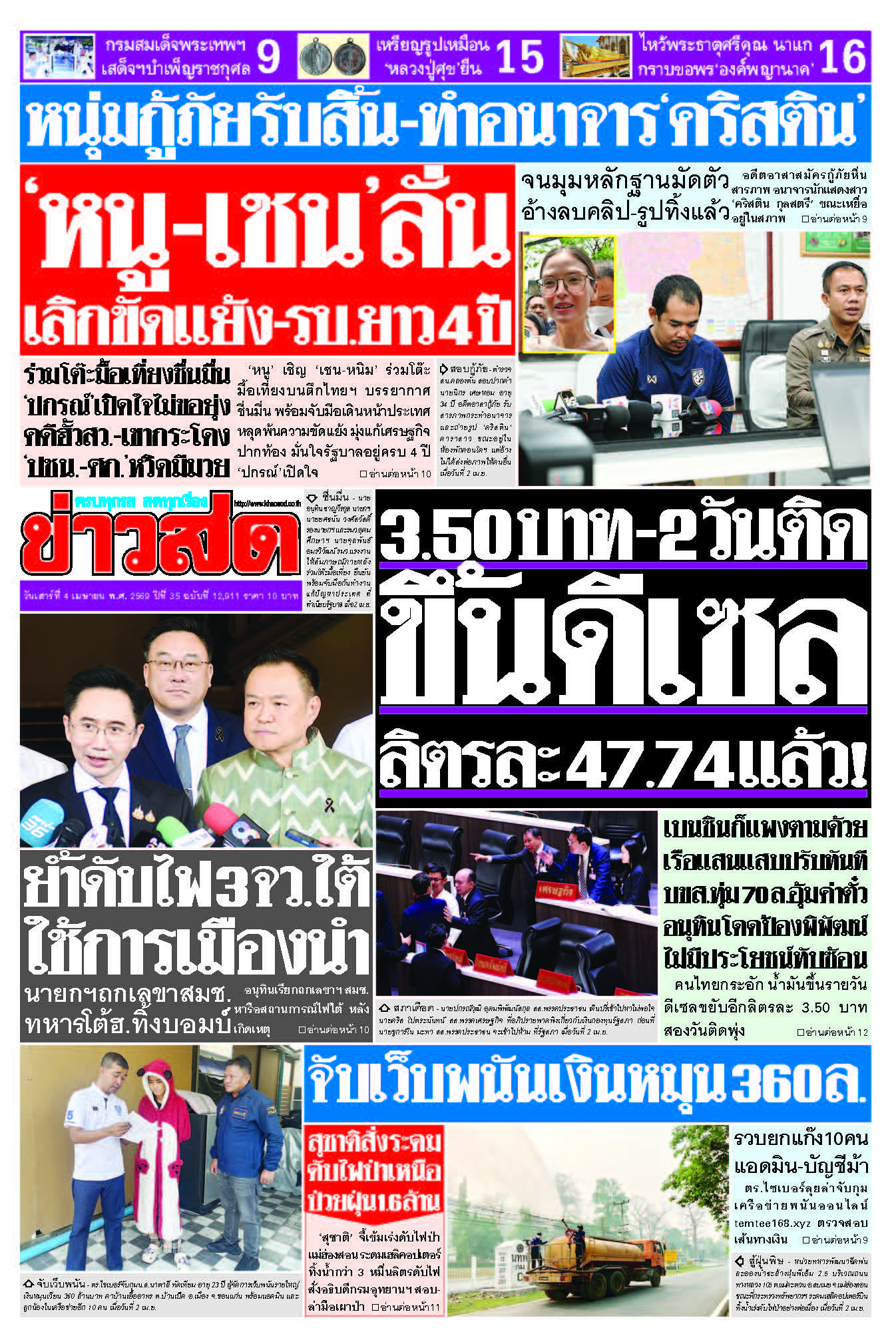 ข่าวสด 4 April 2026