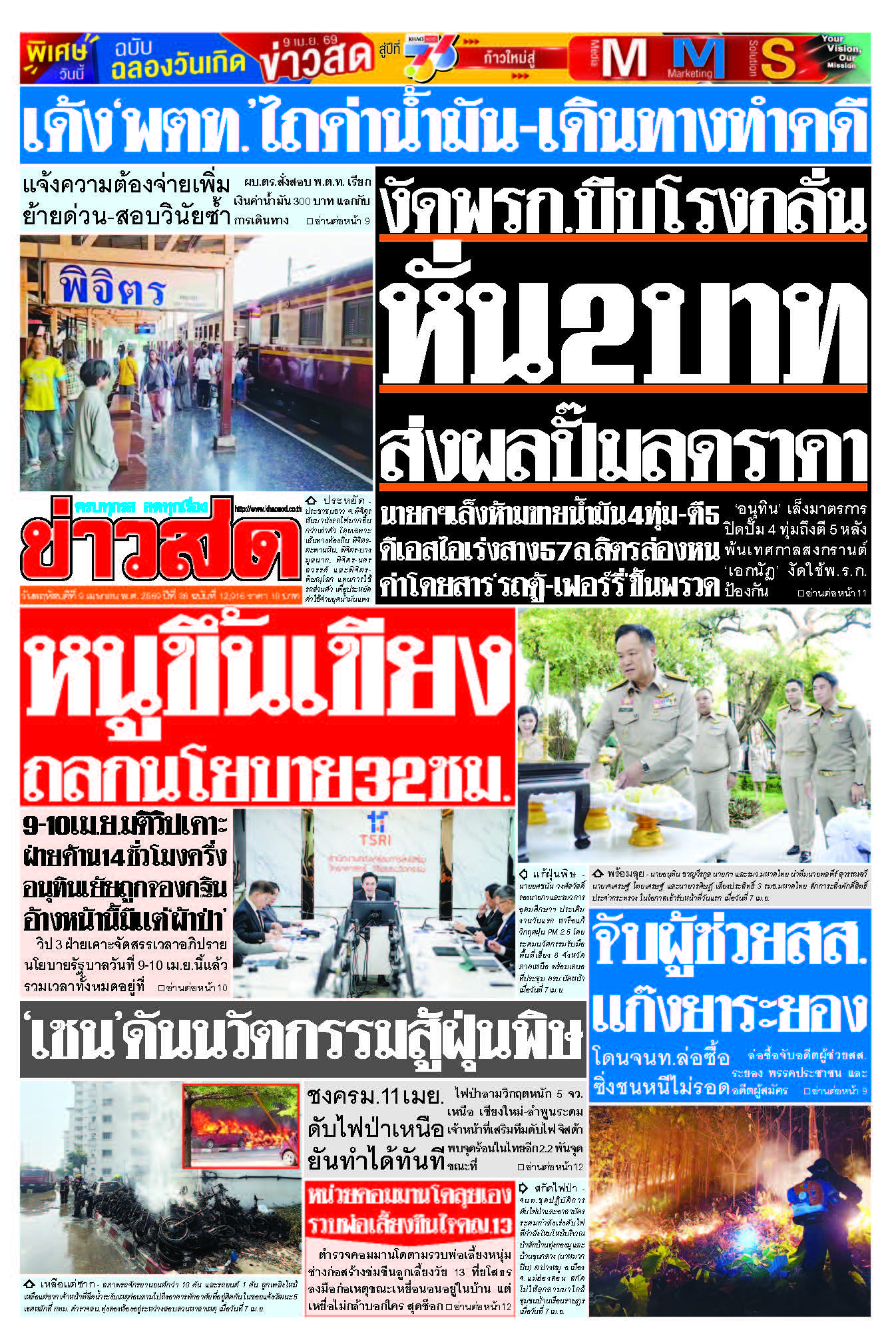 ข่าวสด 9 April 2026