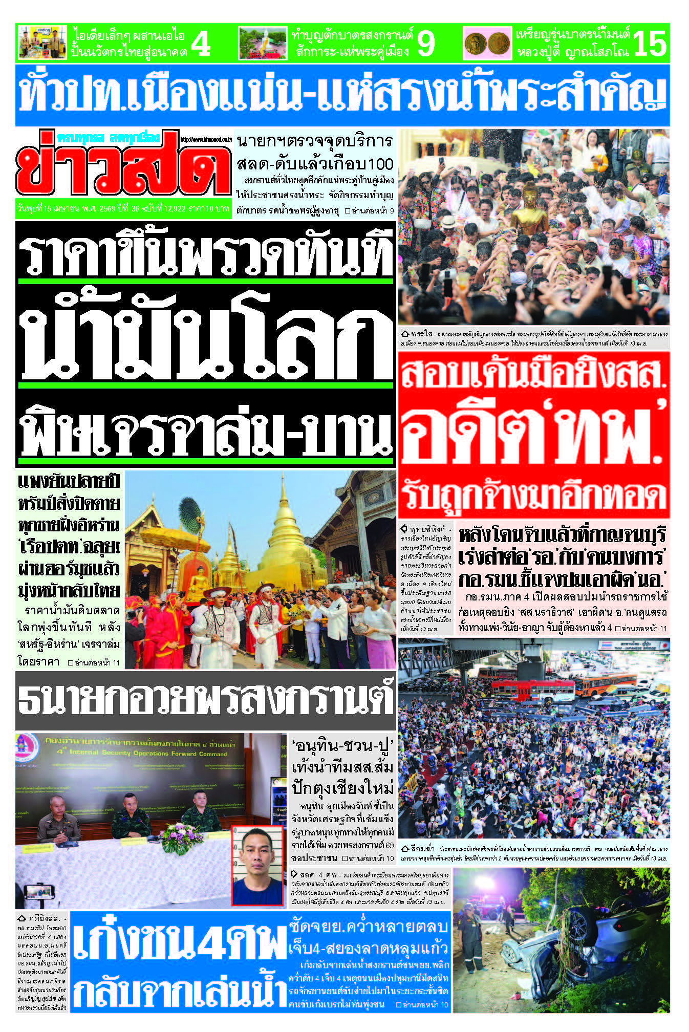 ข่าวสด 15 April 2026