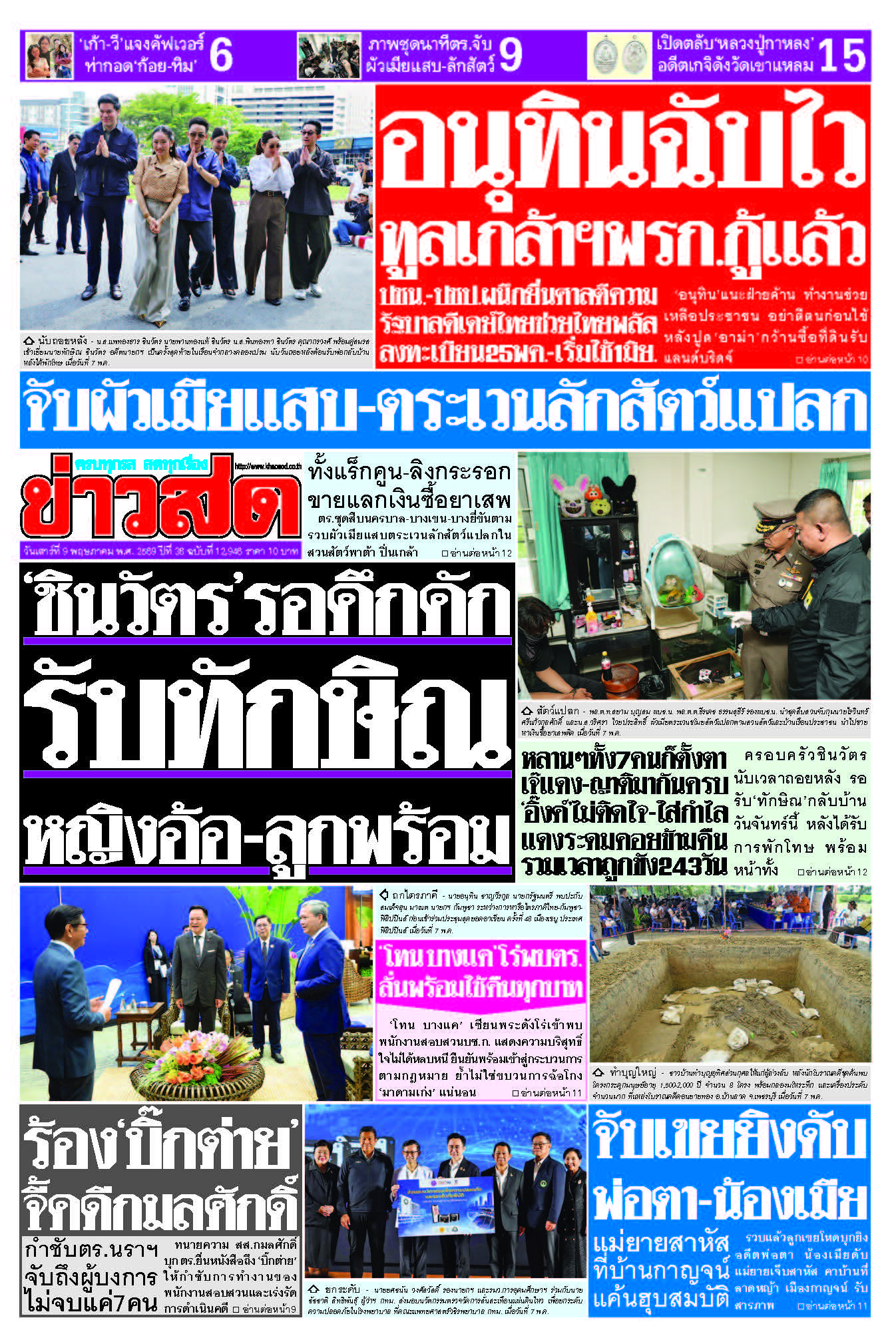 ข่าวสด 9 May 2568
