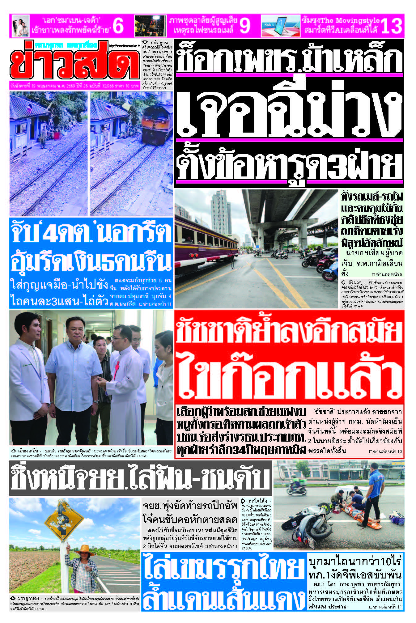 ข่าวสด 19 May 2568