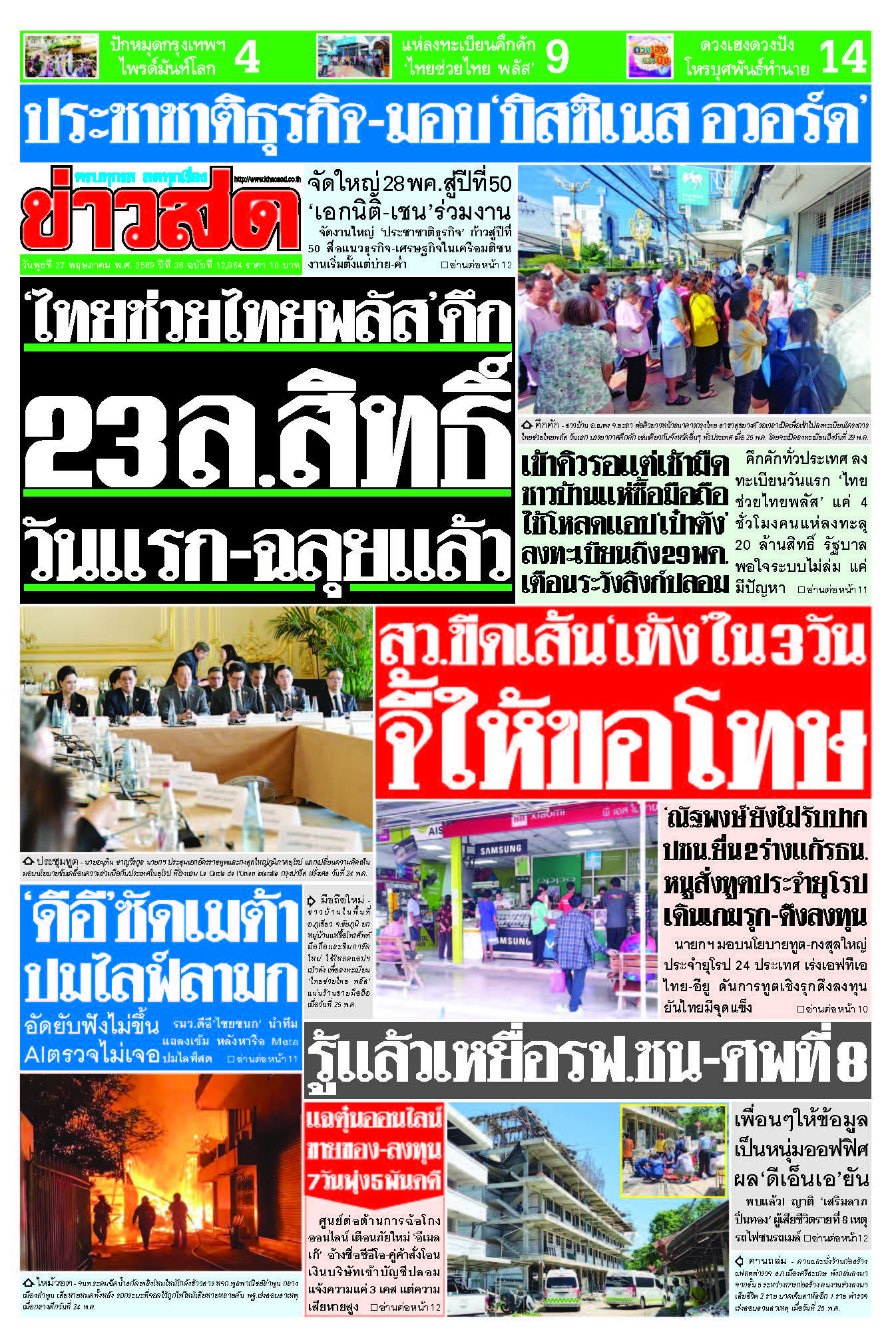 ข่าวสด 27 May 2568