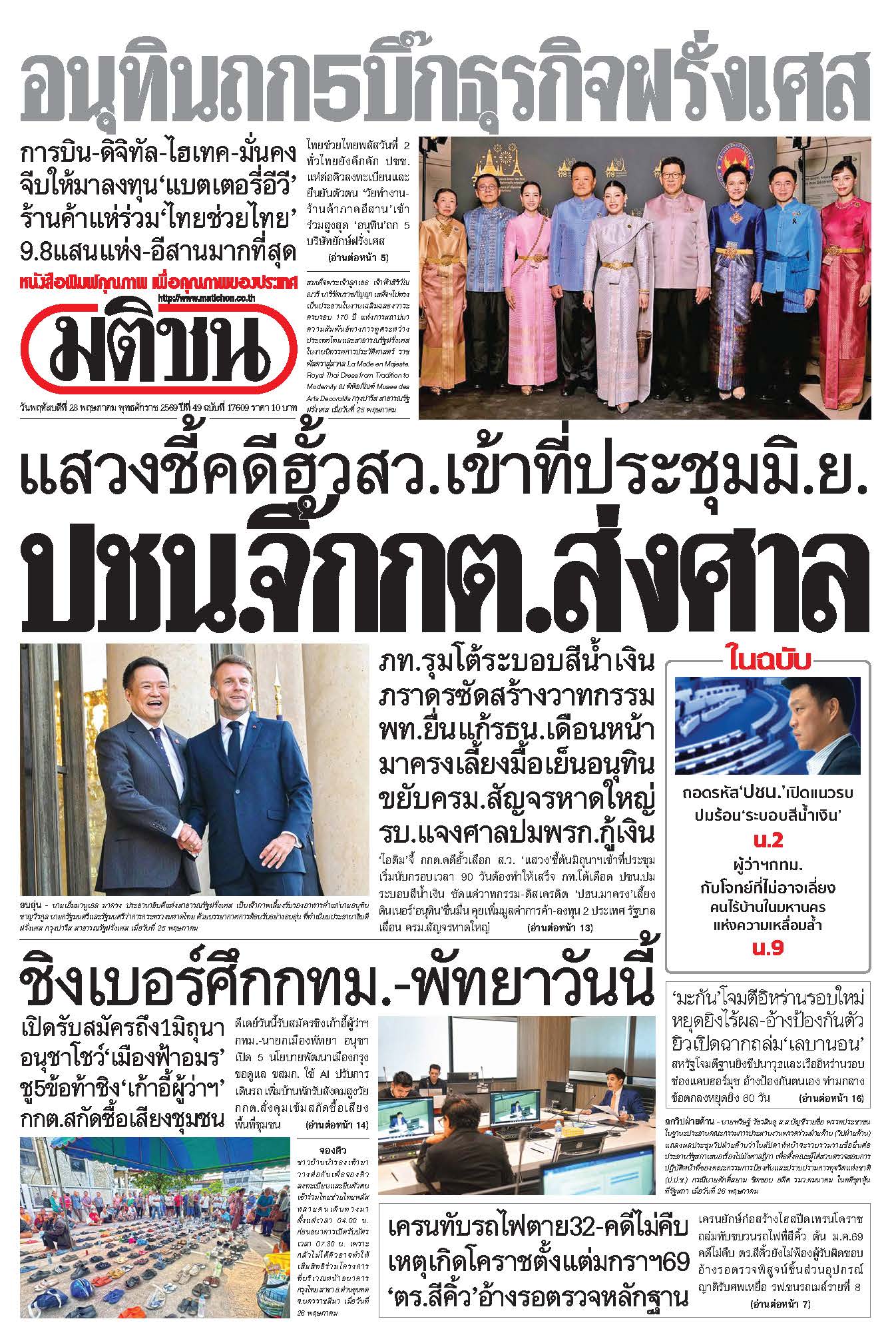 มติชน 28 May 2568