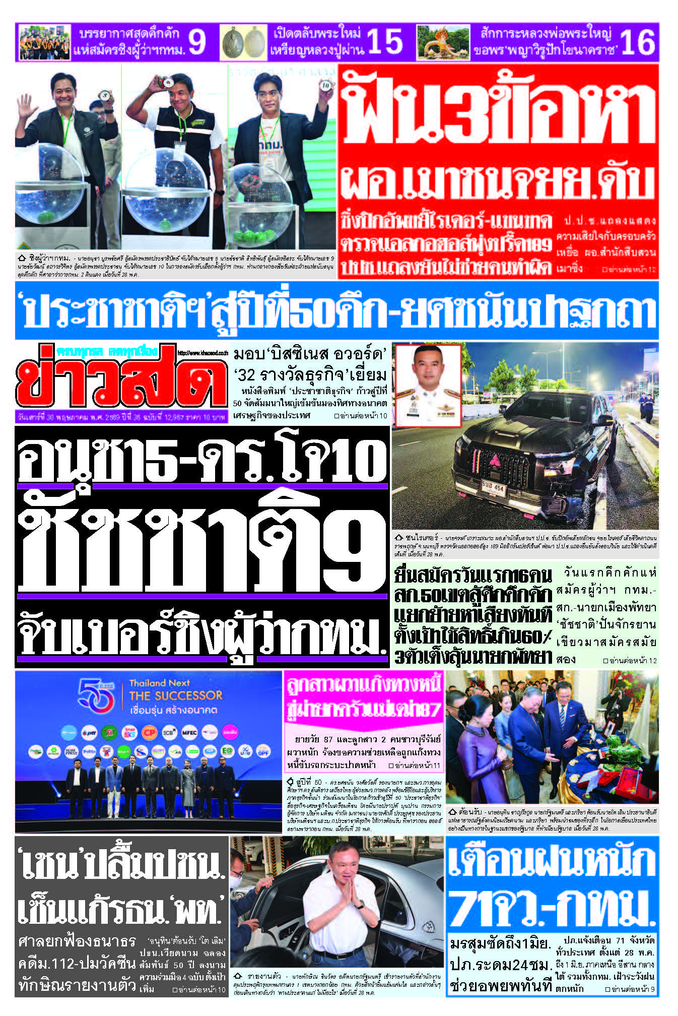 ข่าวสด 30 May 2568