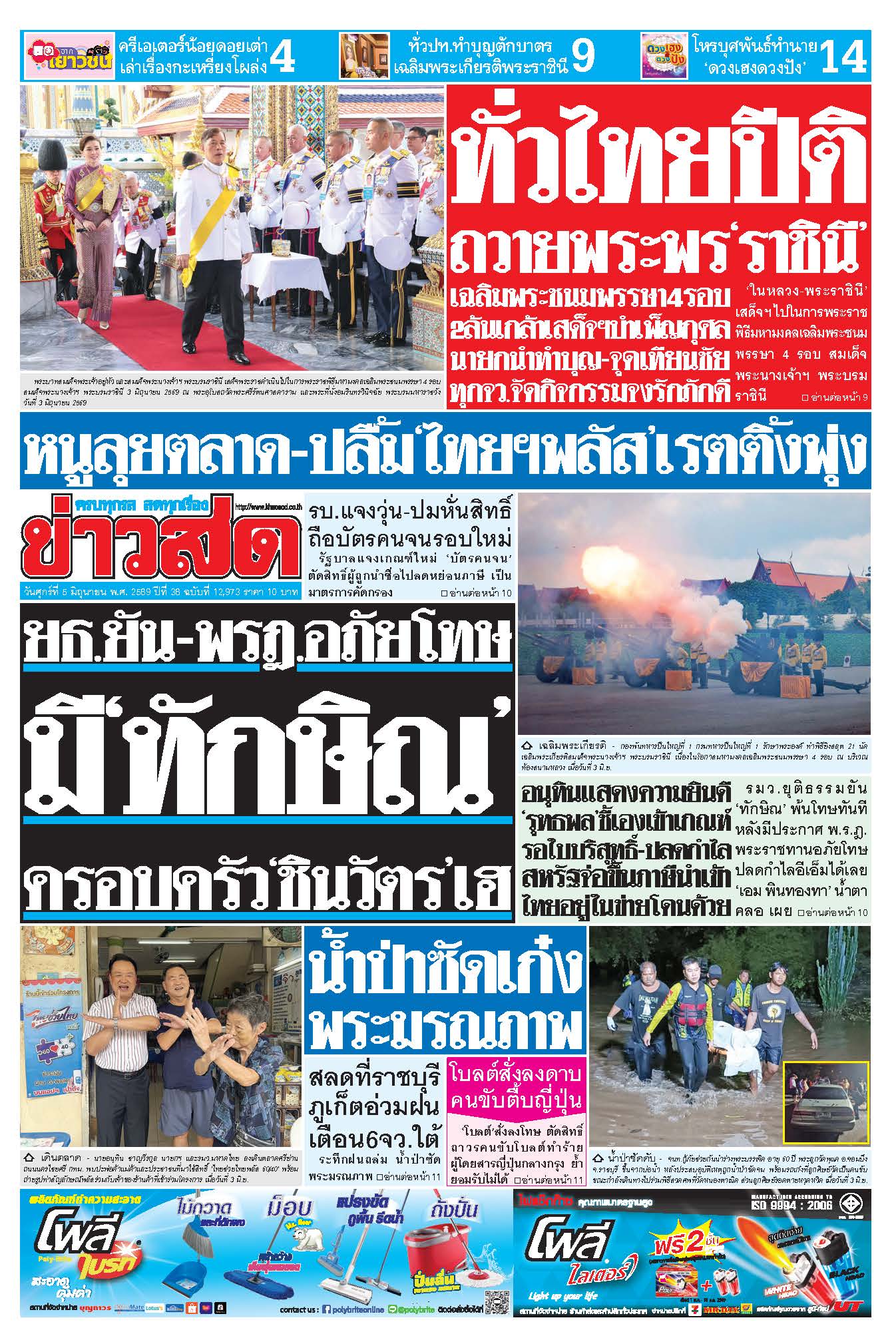 ข่าวสด 5 June 2568