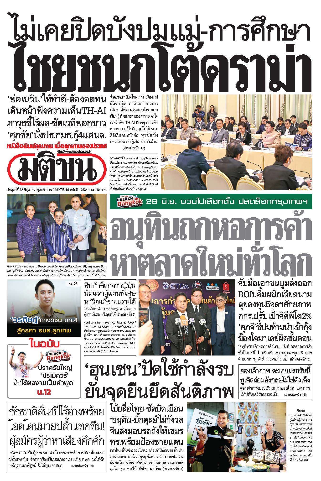 มติชน 12 June 2568