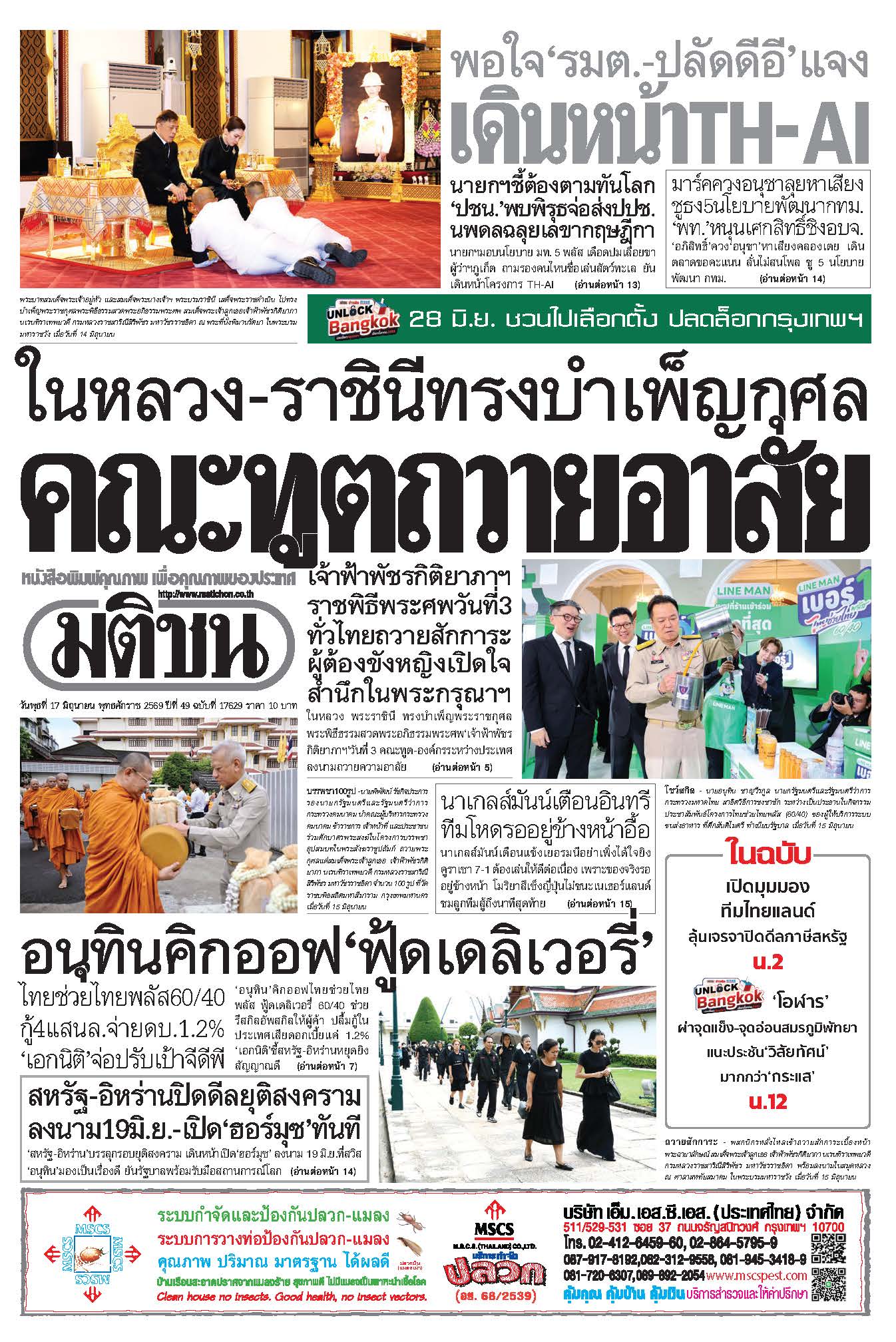 มติชน 17 June 2568