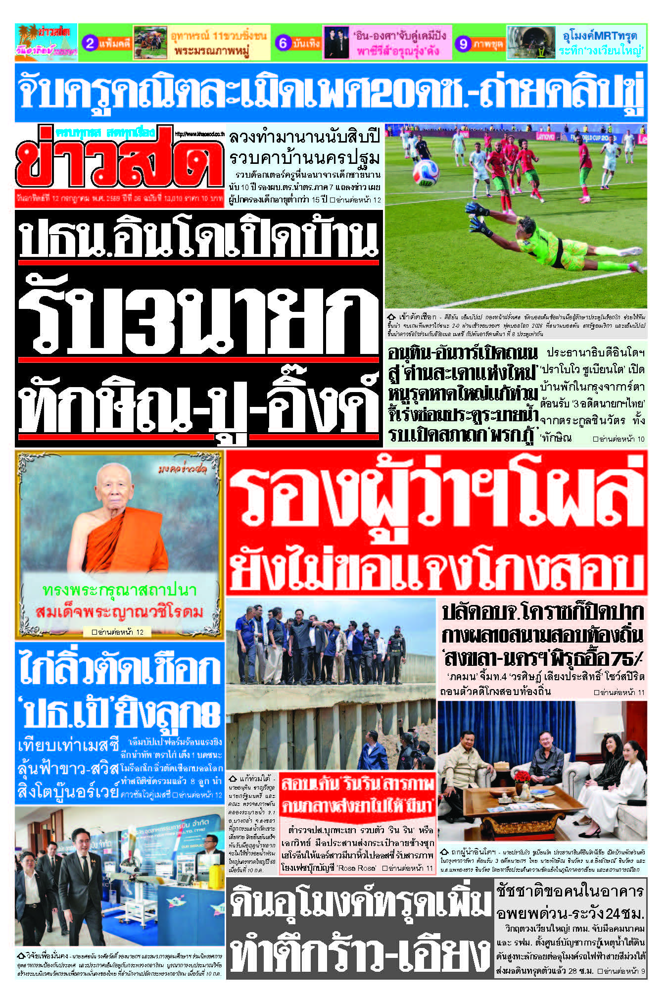 ข่าวสด 12 July 2568