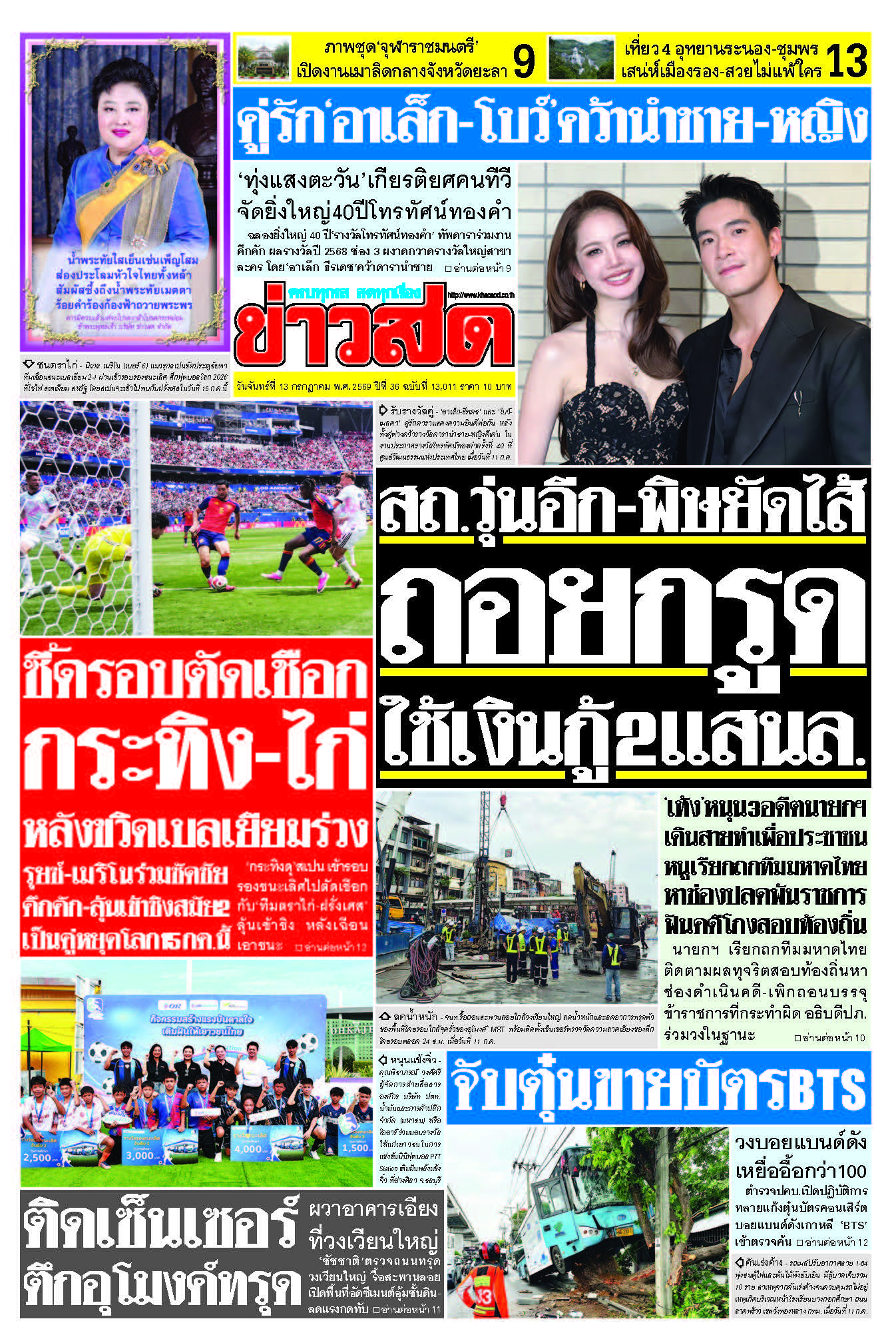 ข่าวสด 13 July 2568