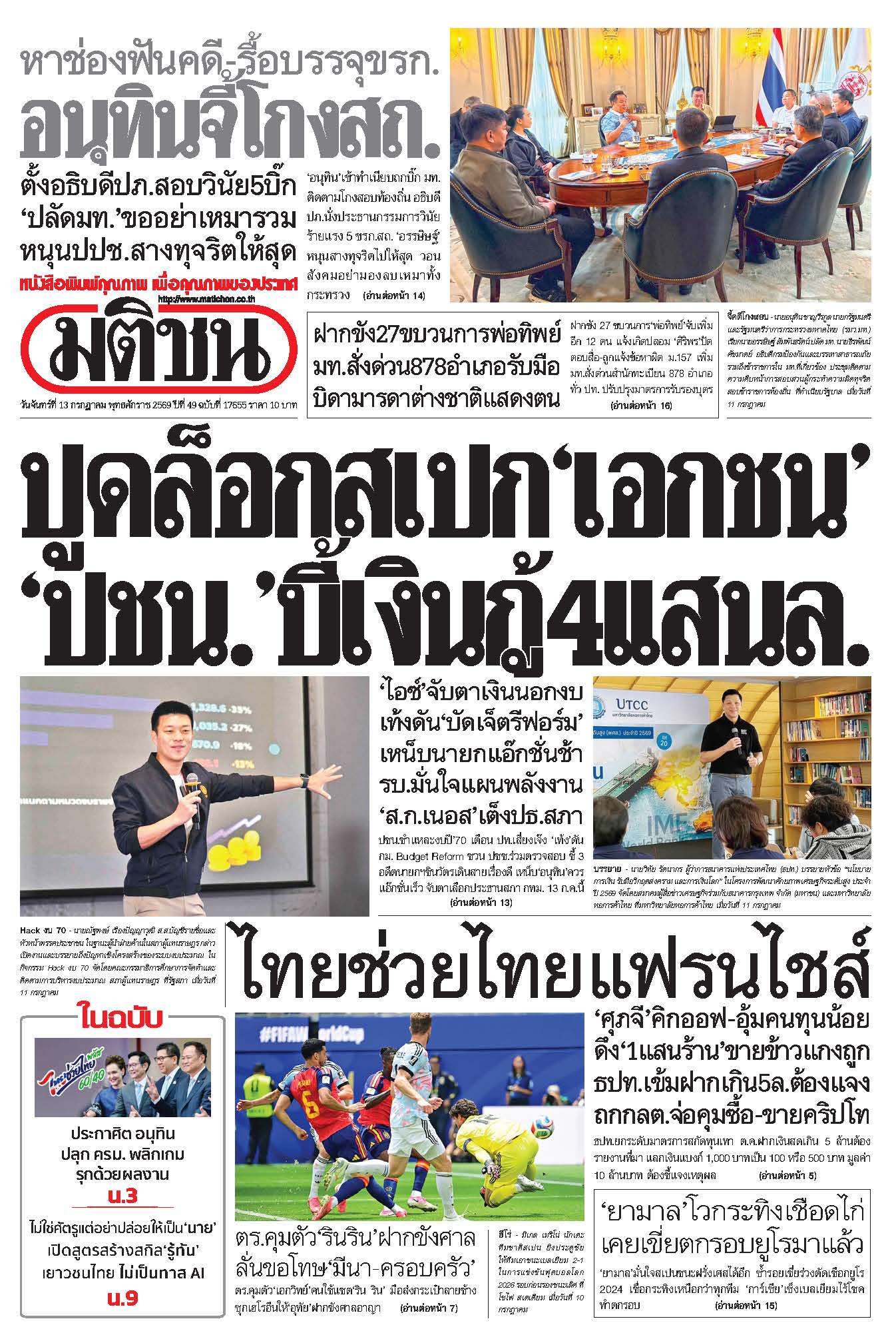 มติชน 13 July 2568