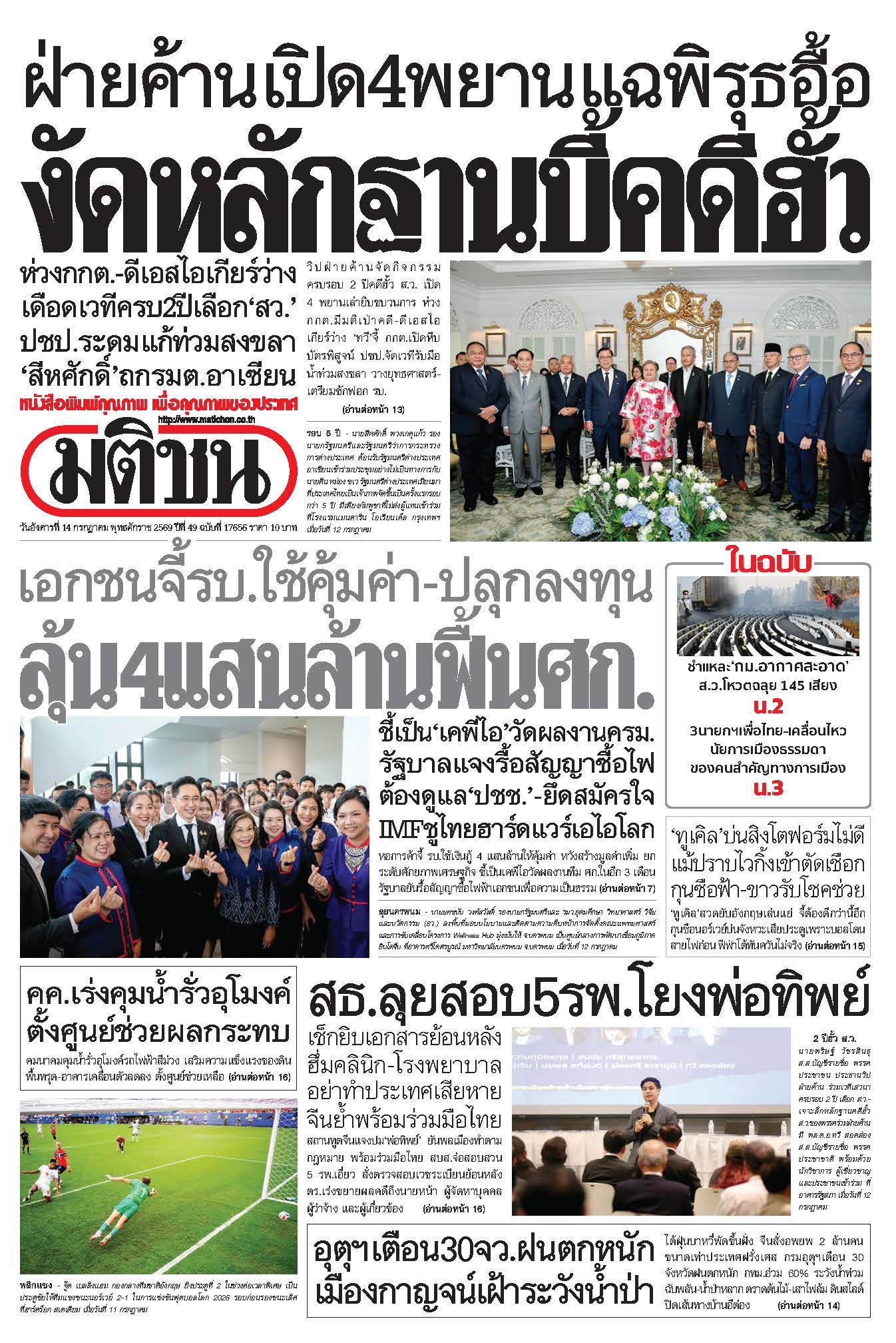 มติชน 14 July 2568