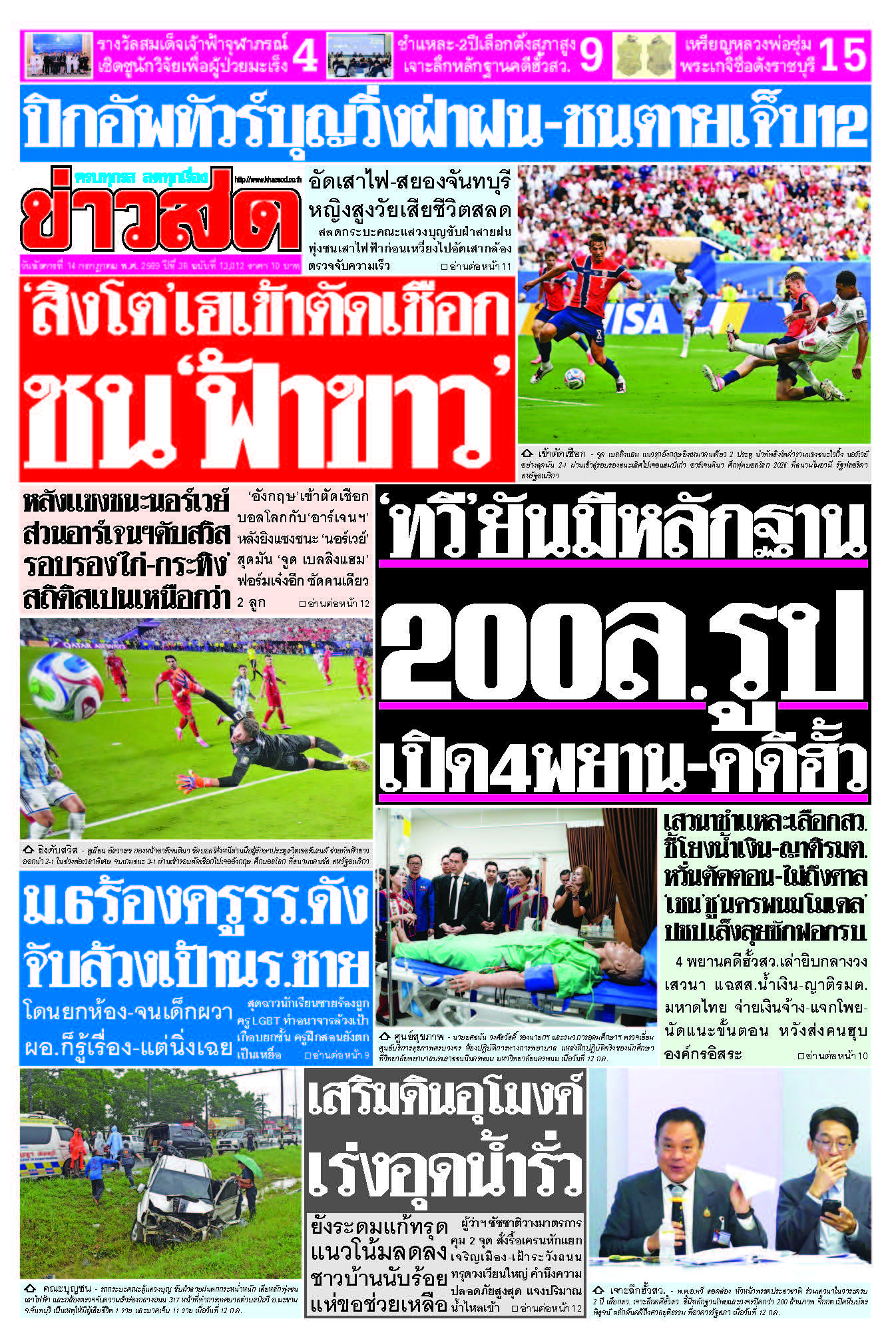ข่าวสด 14 July 2568