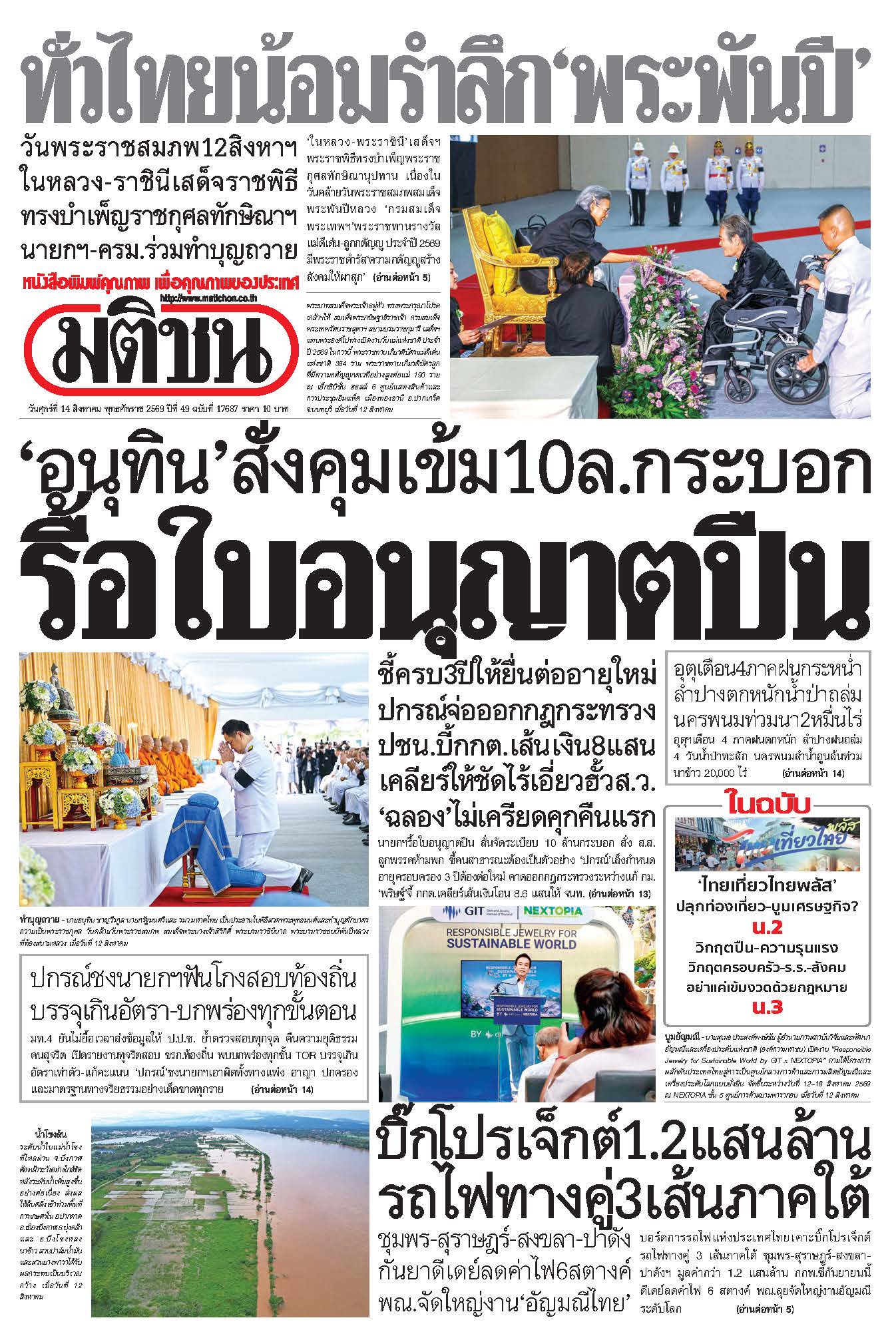 มติชน 14 Aug 2568